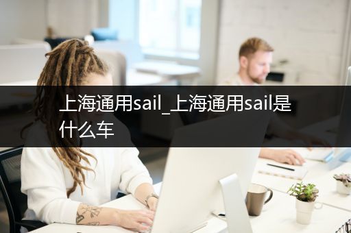 上海通用sail_上海通用sail是什么车